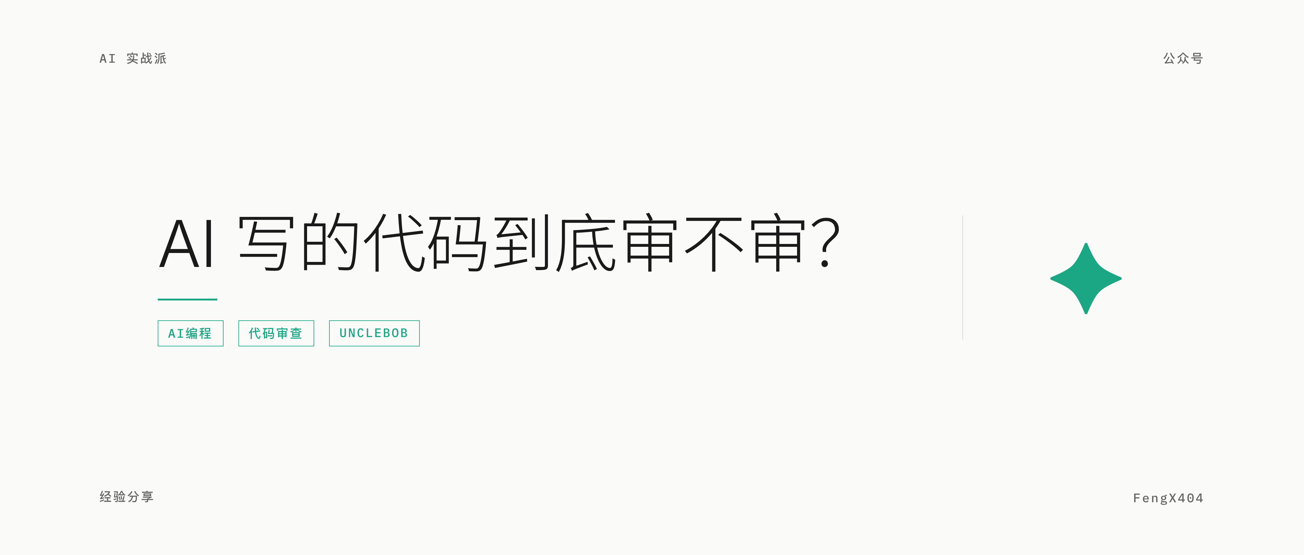 AI 写的代码到底审不审？