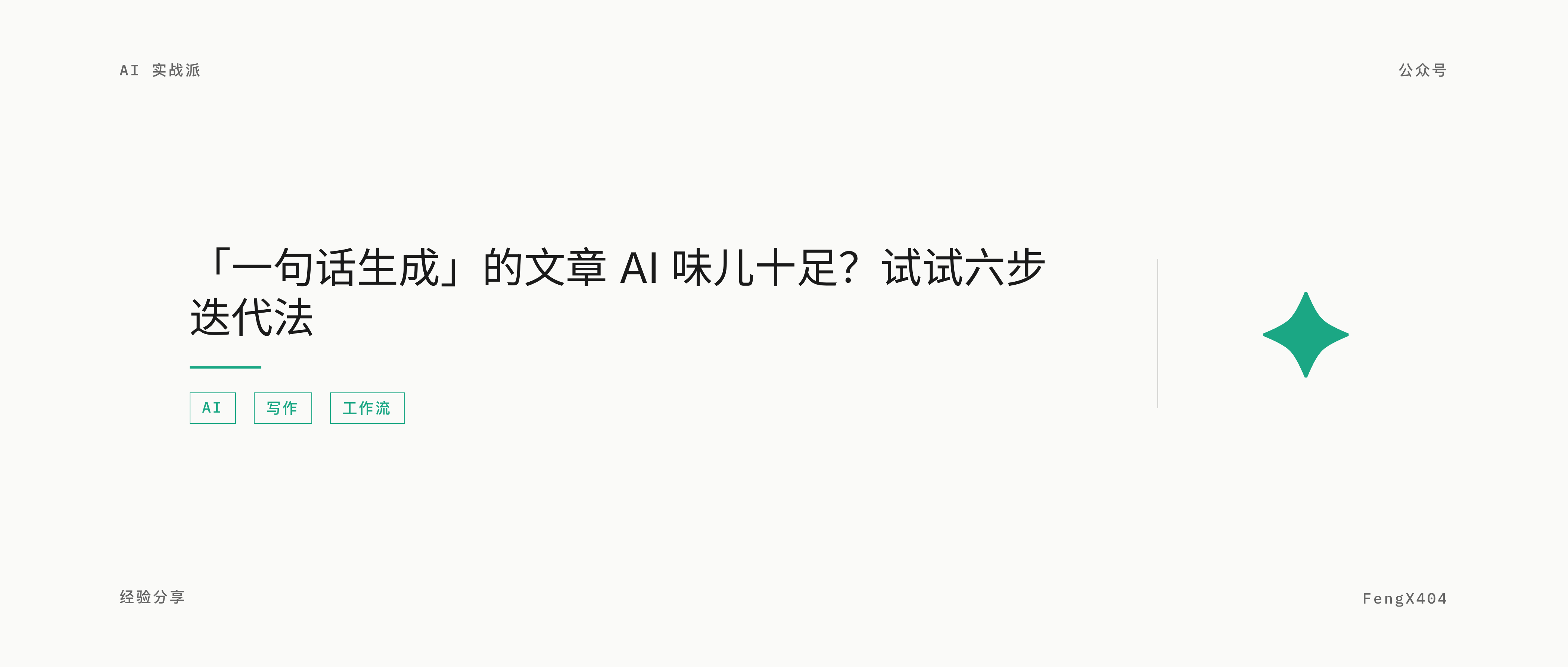 「一句话生成」的文章 AI 味儿十足？试试六步迭代法