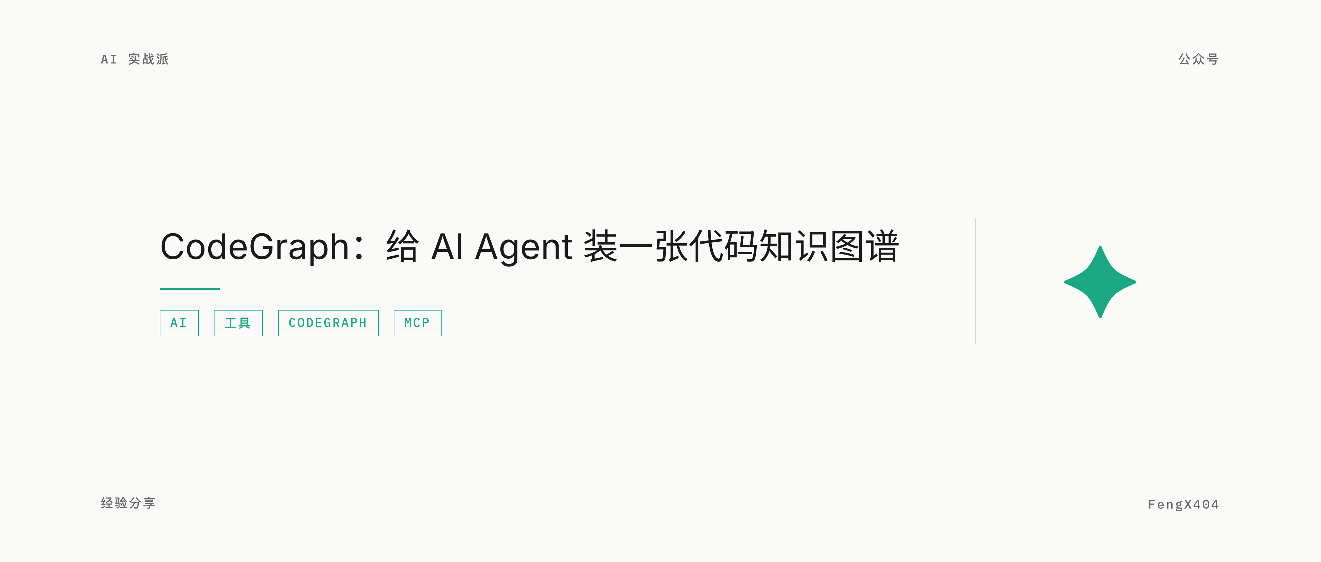 CodeGraph：给 AI 编程 Agent 装上一张代码知识图谱
