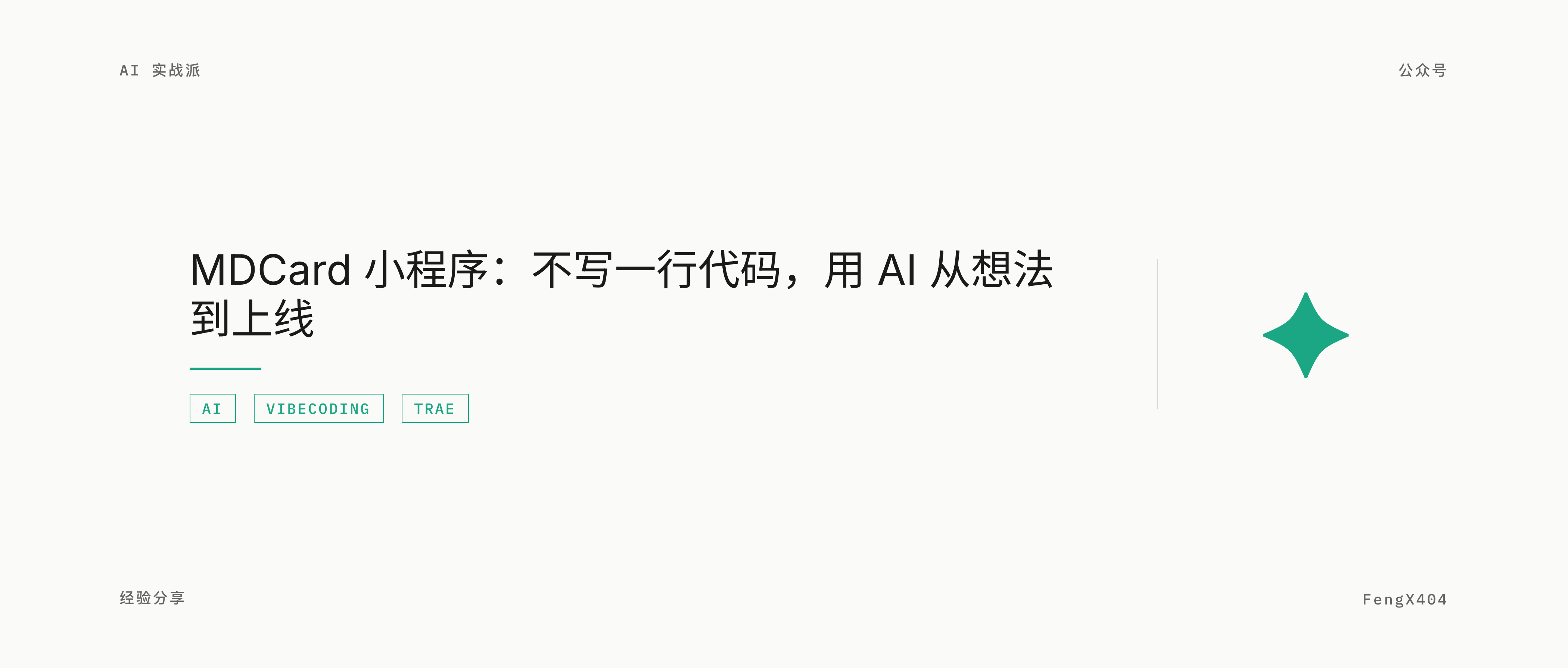 MDCard 小程序：不写一行代码，用 AI 从想法到上线