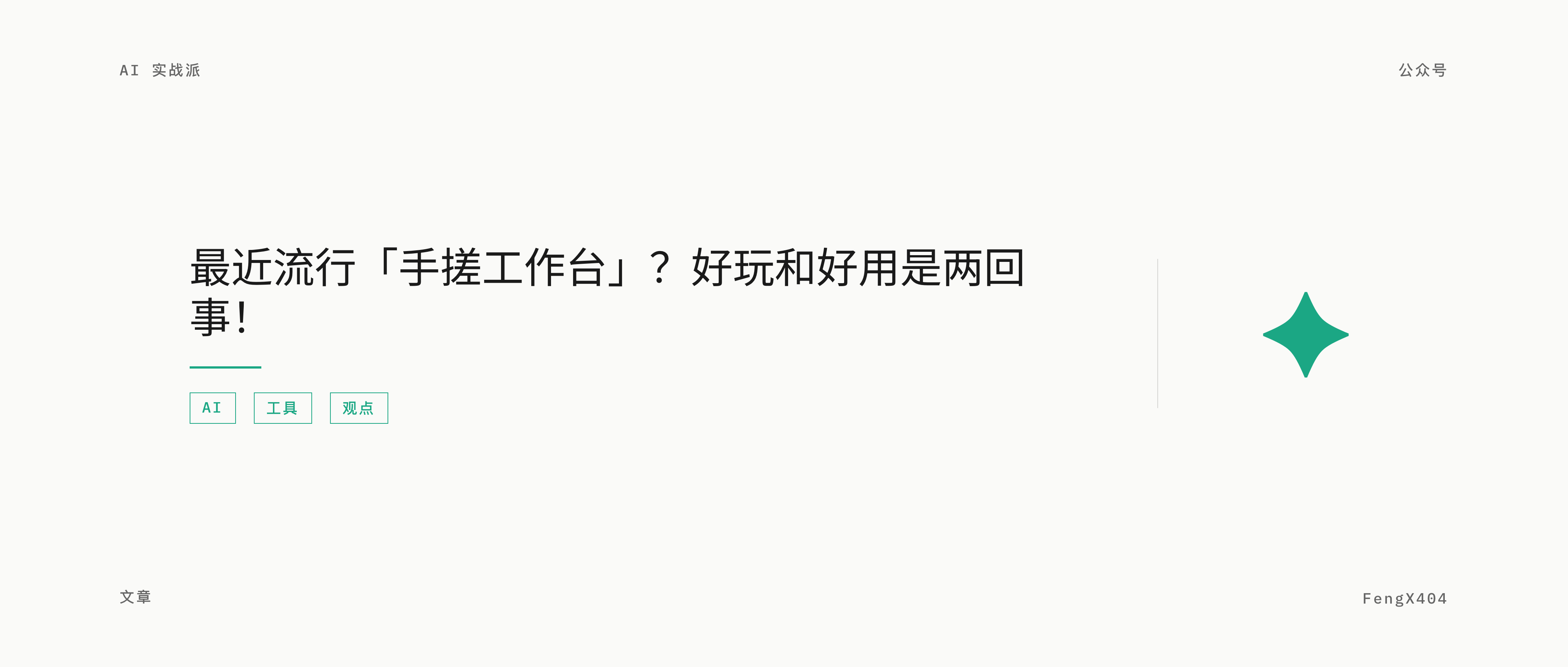 最近流行「手搓工作台」？好玩和好用是两回事！